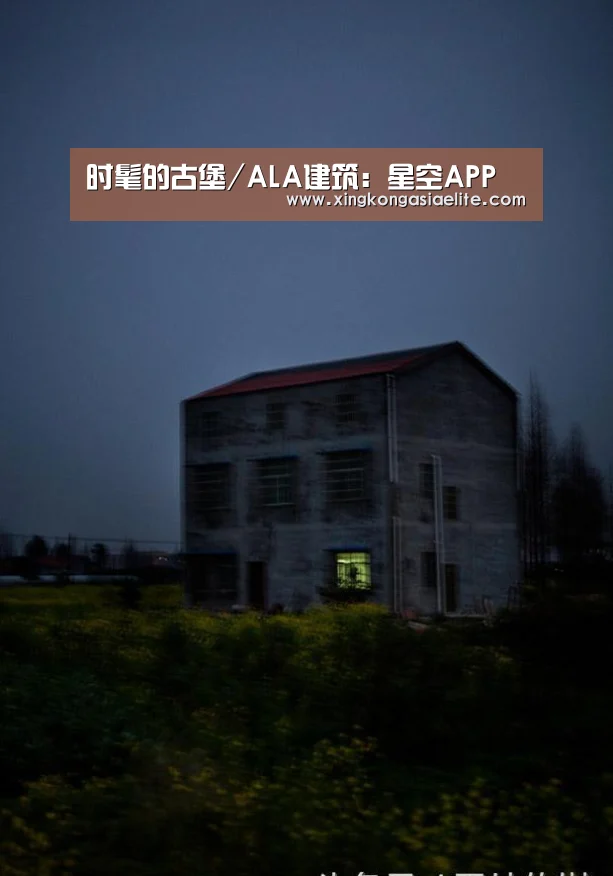 时髦的古堡/ALA建筑:星空APP(图1) 星空APP