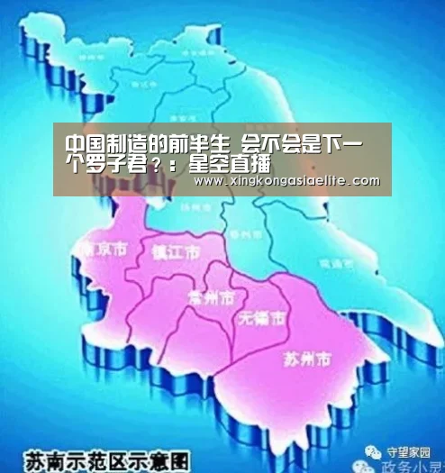 中国制造的前半生 会不会是下一个罗子君?:星空直播(图1) 星空APP
