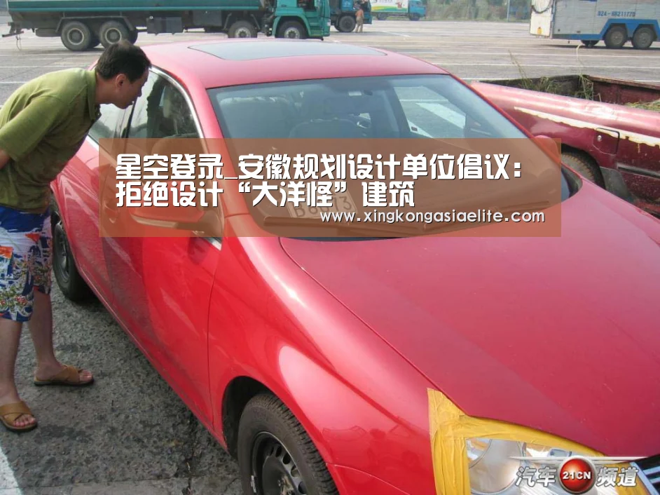 星空登录_安徽规划设计单位倡议:拒绝设计“大洋怪”建筑(图3) 星空APP