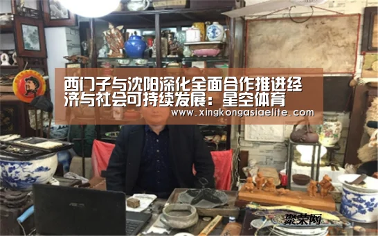 西门子与沈阳深化全面合作推进经济与社会可持续发展:星空体育(图2) 星空登录