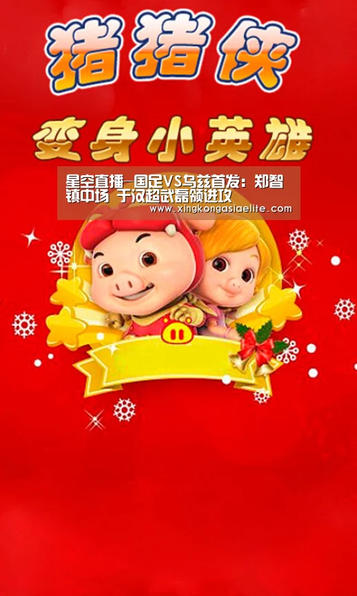 星空直播-国足VS乌兹首发:郑智镇中场 于汉超武磊领进攻(图1) 星空直播