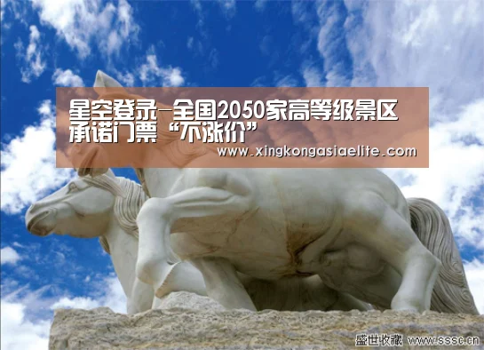 星空登录-全国2050家高等级景区承诺门票“不涨价”(图2) 星空APP