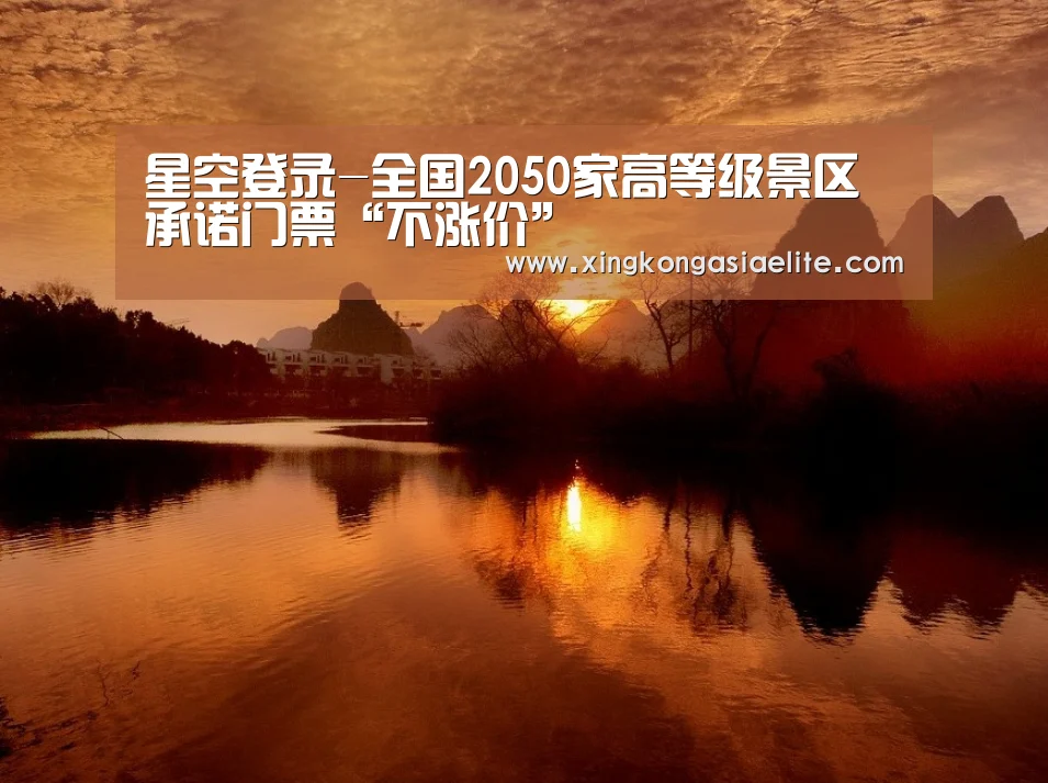 星空登录-全国2050家高等级景区承诺门票“不涨价”(图1) 星空APP