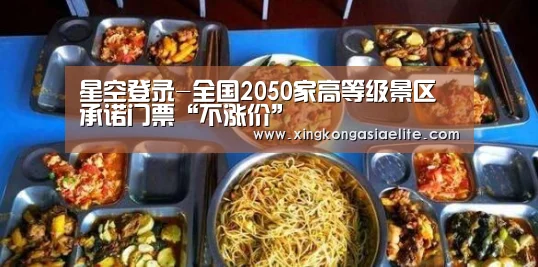 星空登录-全国2050家高等级景区承诺门票“不涨价”(图4) 星空直播