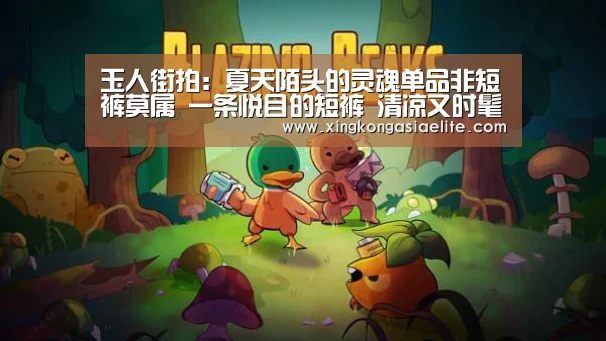 玉人街拍:夏天陌头的灵魂单品非短裤莫属 一条悦目的短裤 清凉又时髦“星空直播”(图8) 星空直播