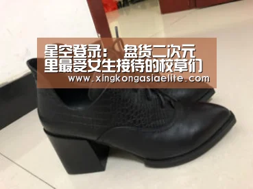 星空登录:
盘货二次元里最受女生接待的校草们 都是校园中的白马王子(图1) 星空体育