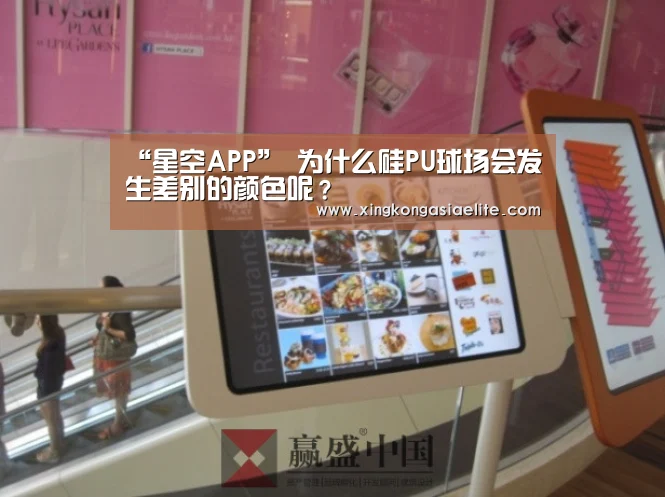 “星空APP”
为什么硅PU球场会发生差别的颜色呢?(图1) 星空体育