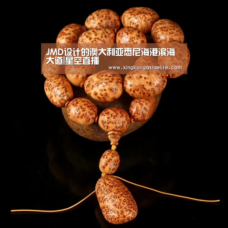 JMD设计的澳大利亚悉尼海港滨海大道|星空直播(图1) 星空APP