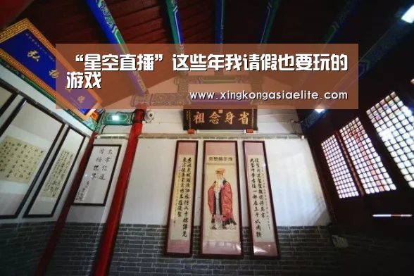“星空直播”这些年我请假也要玩的游戏(图1) 星空体育