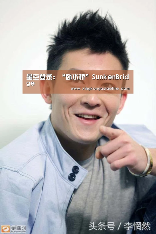 星空登录:“卧水桥”SunkenBridge(图1) 星空直播