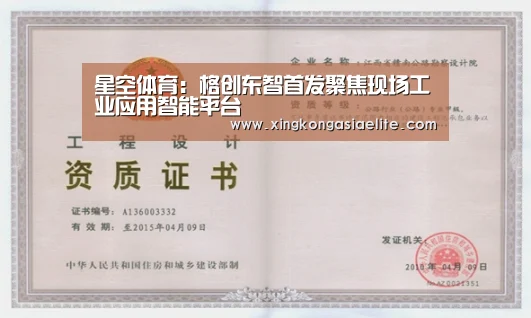 星空体育:格创东智首发聚焦现场工业应用智能平台(图2) 星空直播